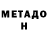 Метадон кристалл Alexey Kolomiyets
